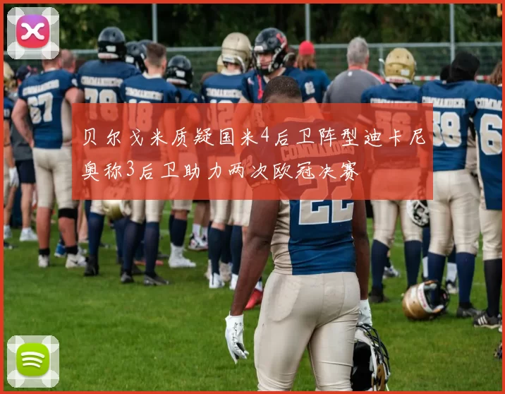 贝尔戈米质疑国米4后卫阵型迪卡尼奥称3后卫助力两次欧冠决赛