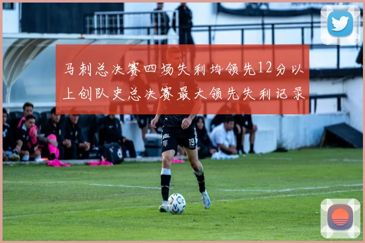 马刺总决赛四场失利均领先12分以上创队史总决赛最大领先失利记录