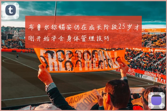 布鲁尔称锡安仍在成长阶段25岁才刚开始学会身体管理技巧