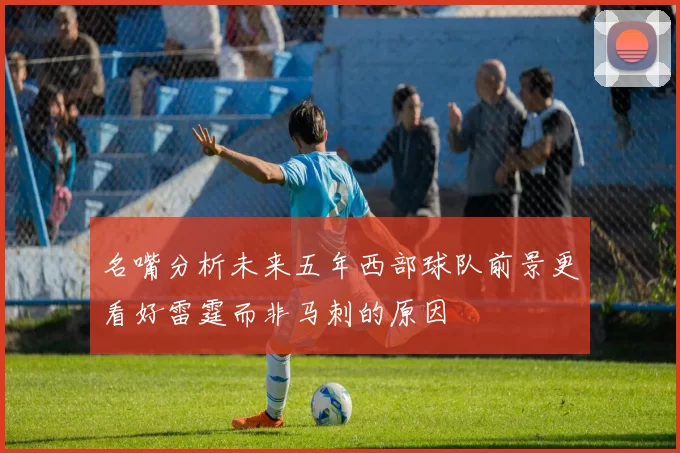 名嘴分析未来五年西部球队前景更看好雷霆而非马刺的原因