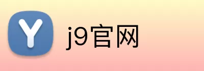 j9官网 Logo